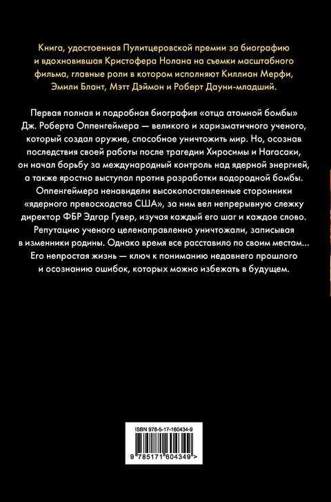 Оппенгеймер. Триумф и трагедия Американского Прометея