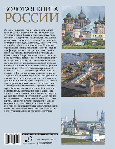 Золотая книга России