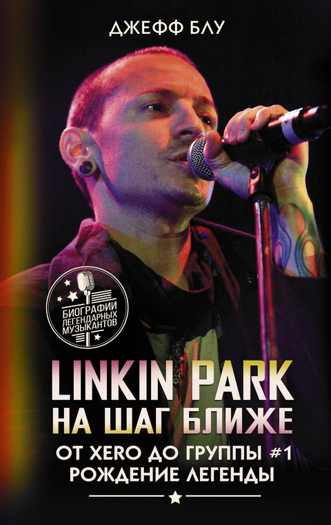 Linkin Park: O krok blíž. Od Xera ke kapele číslo 1: Zrození legendy