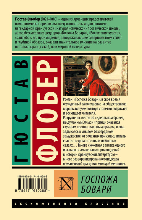 Госпожа Бовари