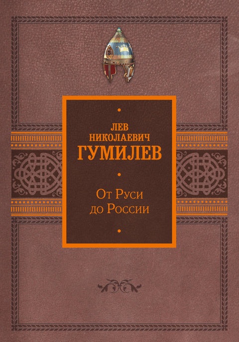 От Руси до России