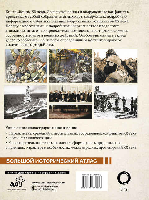 Войны ХХ века. Локальные войны и вооруженные конфликты