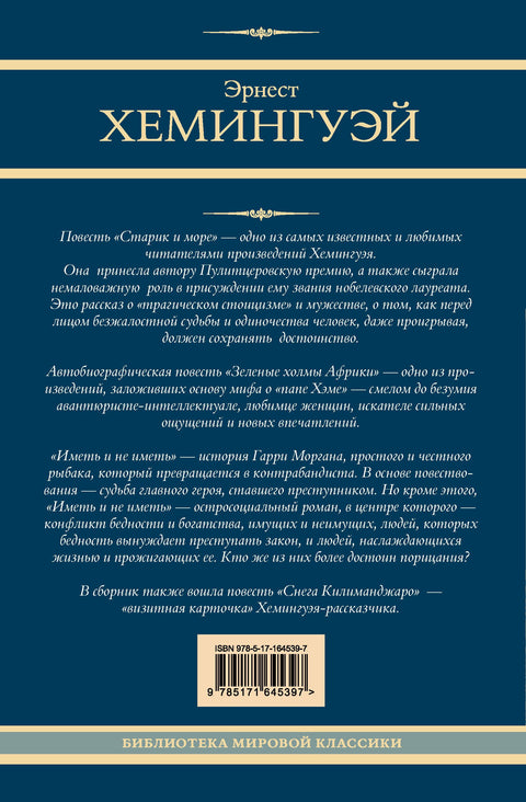 Старик и море. Зеленые холмы Африки. Снега Килиманджаро. Иметь и не иметь