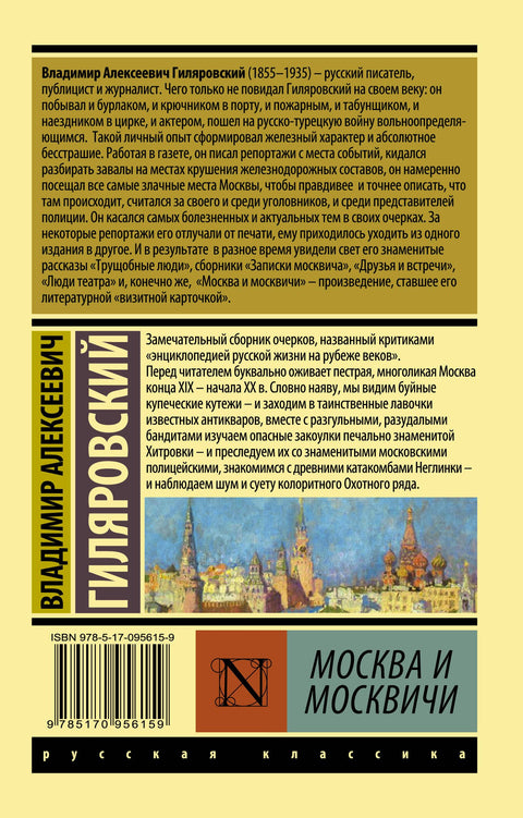 Москва и москвичи