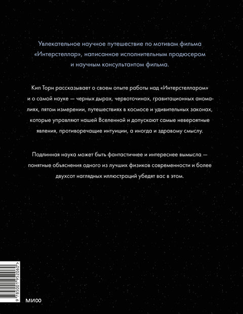 Интерстеллар. Наука за кадром