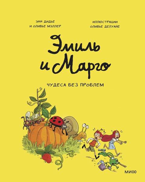 Emil a Margot. Svazek 4. Zázraky bez problémů