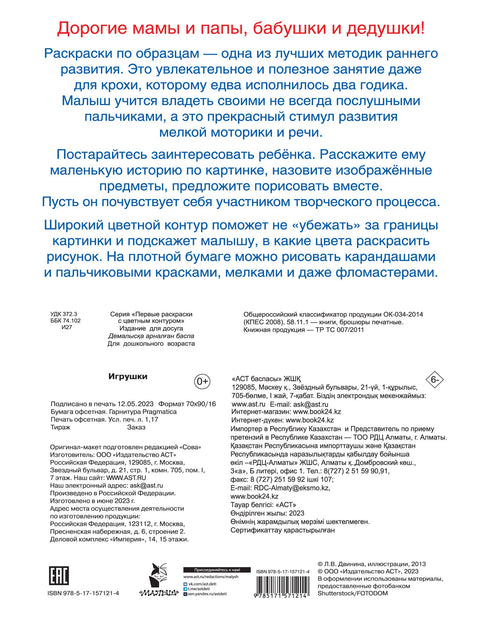 Игрушки. Первые раскраски с цветным контуром