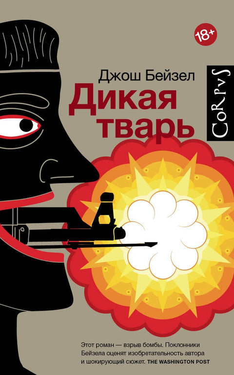 Дикая тварь : роман