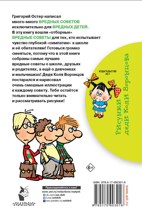 Школьные вредные советы : стихи