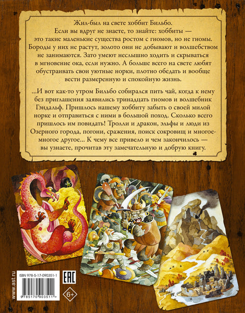 Хоббит, или Туда и Обратно (пересказ Леонида Яхнина)