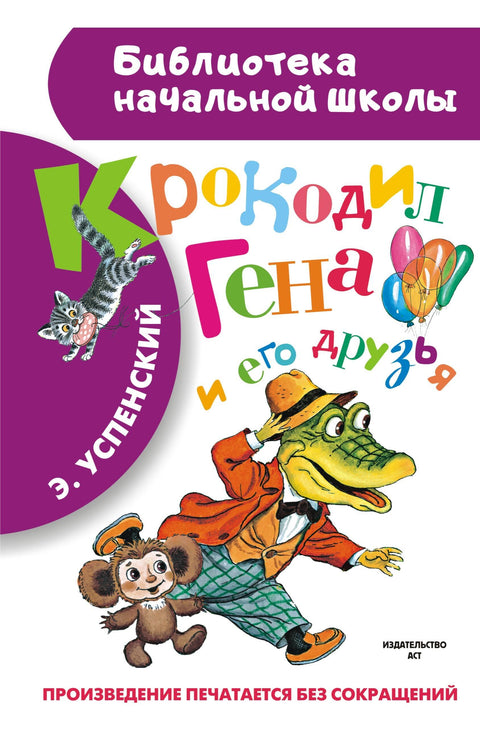 Krokodýl Gena a jeho přátelé. Pohádkový příběh