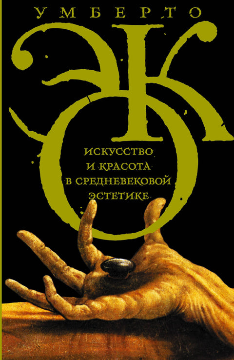 Эко!Искусство и красота в средневековой эстетике