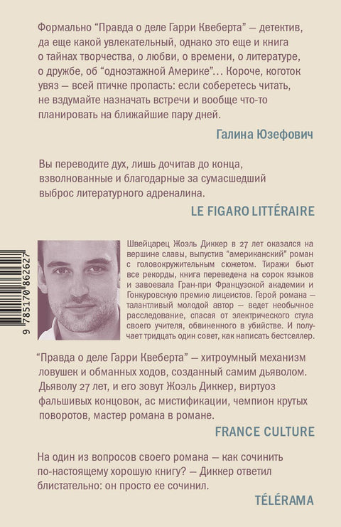 Правда о деле Гарри Квеберта : роман