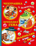 Успенский.Чебурашка, Крокодил Гена, Шапокляк и все-все-все...(2-ое издание)