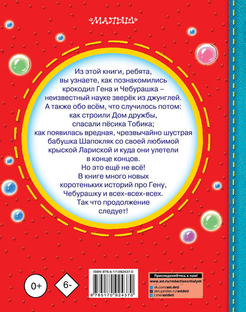 Uspenskij. Čeburaška, krokodýl Gena, Šapokljak a všichni-všichni-všichni... (2. vydání)