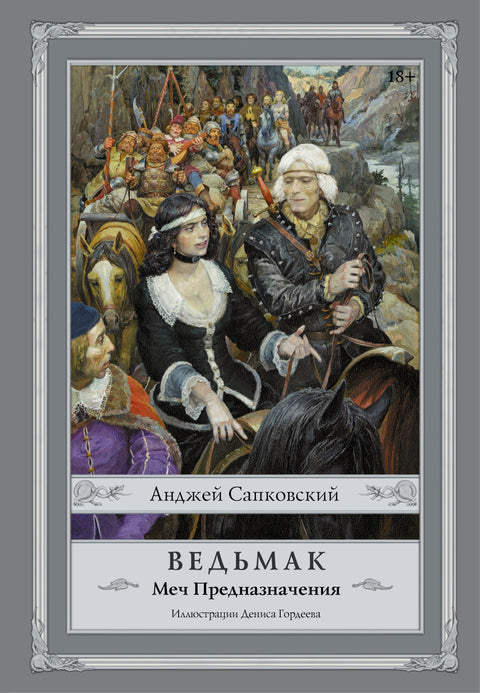 Zaklínač. Meč osudu. (Ilustrace: Denis Gordejev)