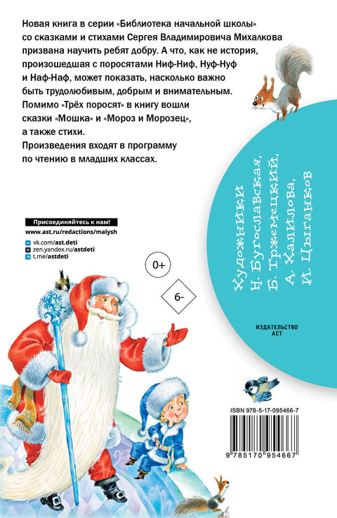 Три поросёнка. Сказки и стихи