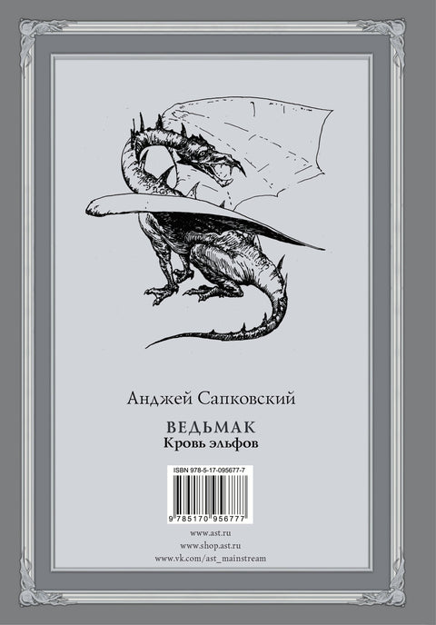 Ведьмак: Кровь эльфов