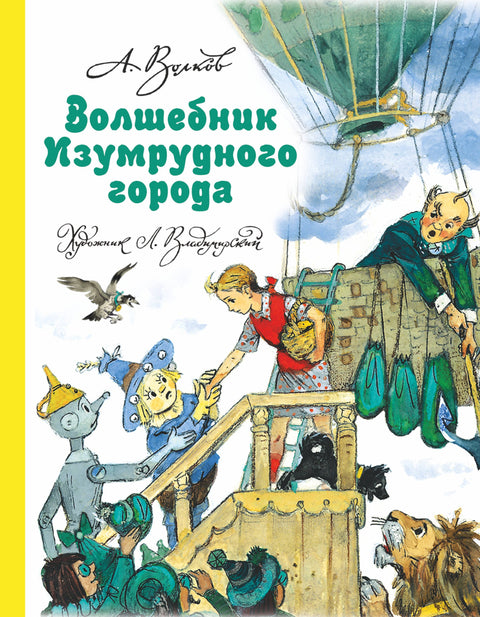 Волшебник Изумрудного города