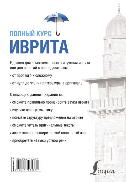 Иврит. Полный курс