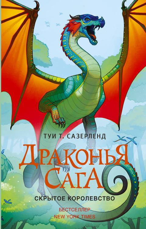 Драконья сага. Скрытое королевство