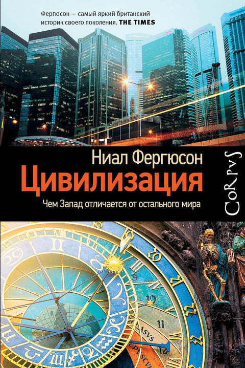 Corpus.[historia]Ferguson Civilizace: Jak se Západ liší od zbytku světa (2. vydání)
