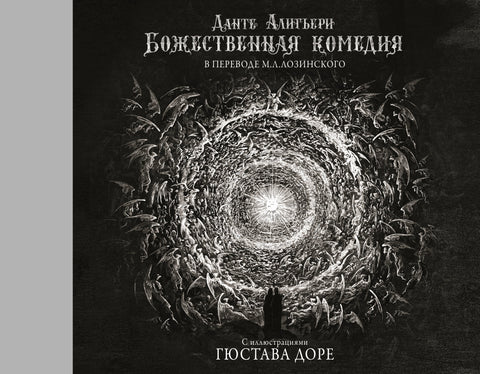 Božská komedie s ilustracemi Gustava Dorého