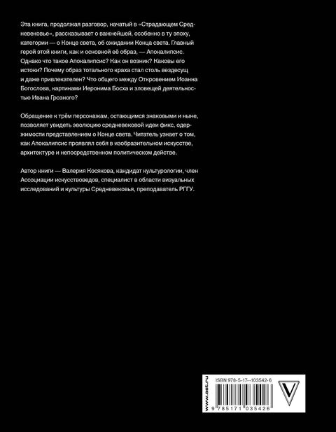 Апокалипсис Средневековья. Иероним Босх, Иван Грозный, Конец Света