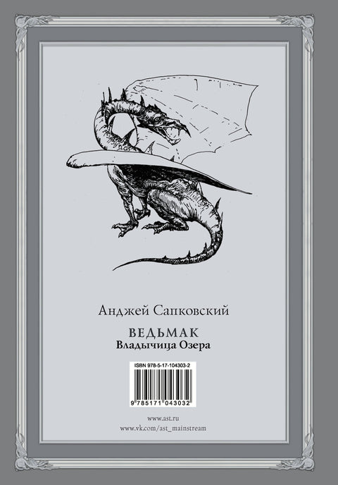 Ведьмак. Владычица Озера