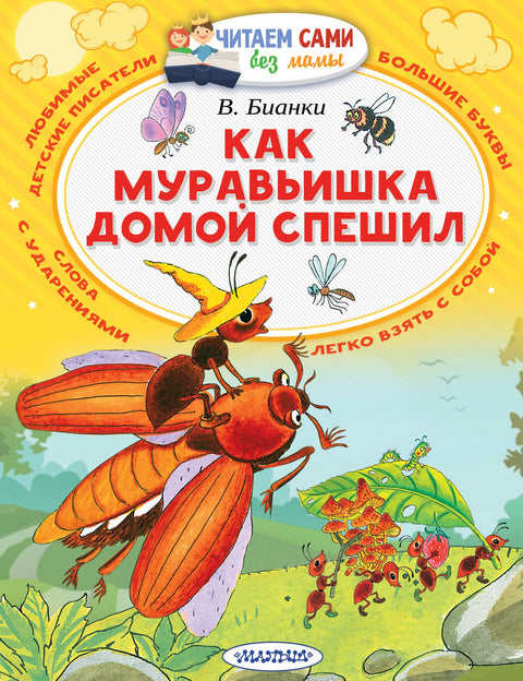 Как Муравьишка домой спешил