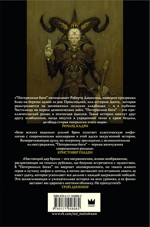 Потерянные боги: фантастический роман