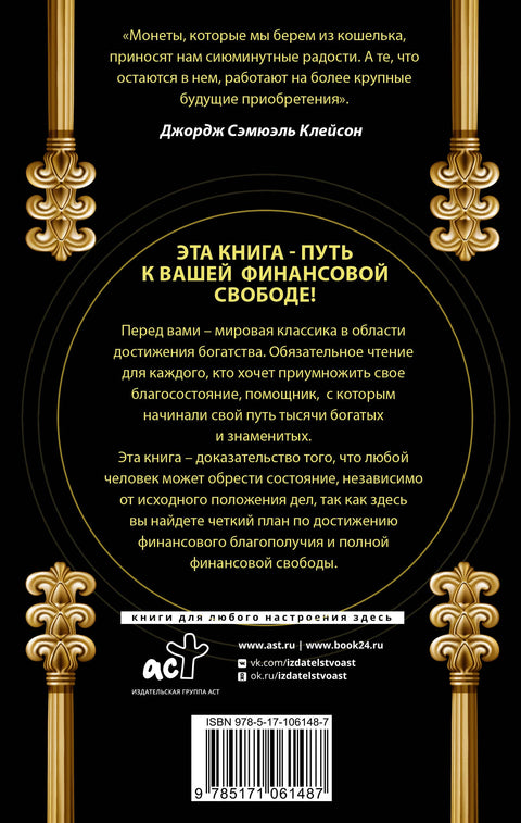 Самый богатый человек в Вавилоне. Классическое издание, исправленное и дополненное