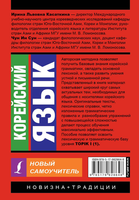 Корейский язык. Новый самоучитель