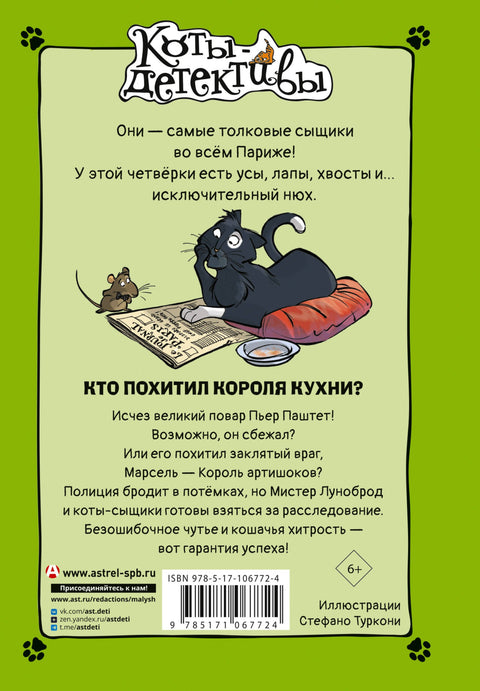 Кто похитил Короля кухни?