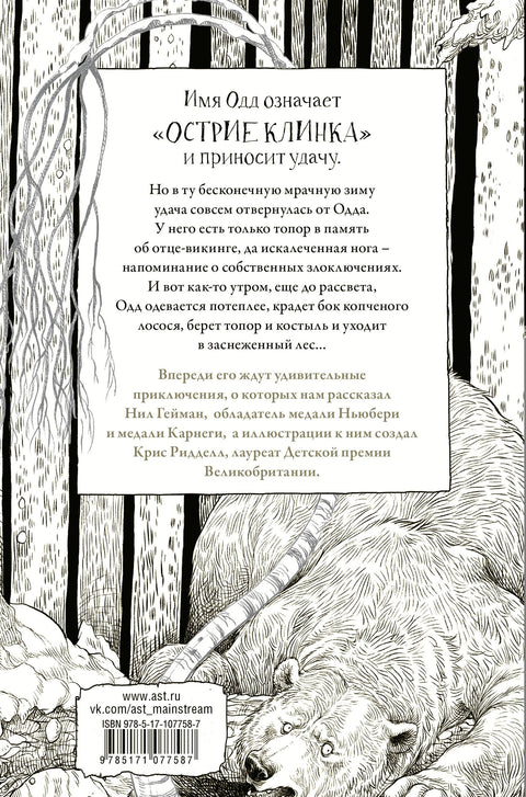 Одд и Ледяные великаны с иллюстрациями Криса Ридделла