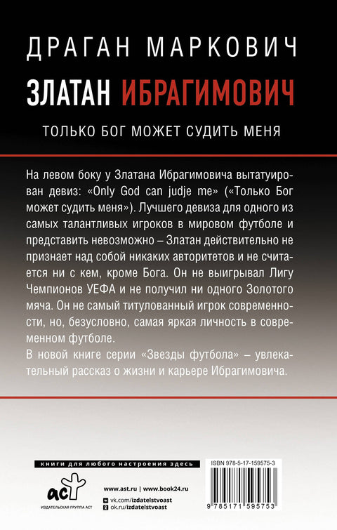 Златан Ибрагимович. Только бог может судить меня