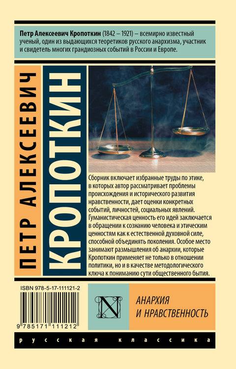 Анархия и нравственность