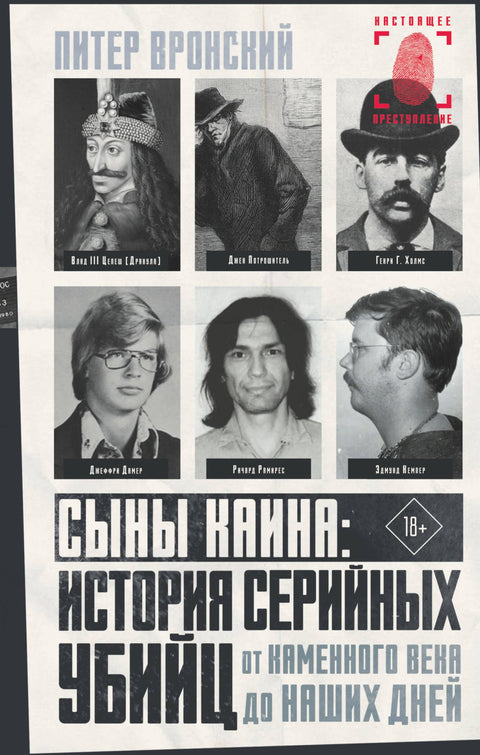 Kainovi synové: Historie sériových vrahů od doby kamenné do současnosti