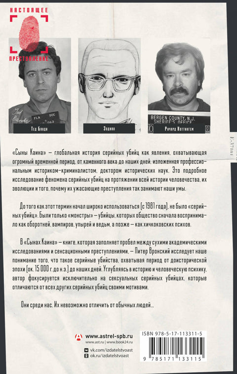 Kainovi synové: Historie sériových vrahů od doby kamenné do současnosti