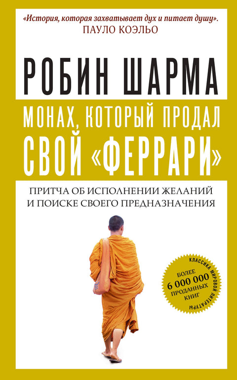Монах, который продал свой «феррари». Притча об исполнении желаний и поиске своего предназначения (брак)