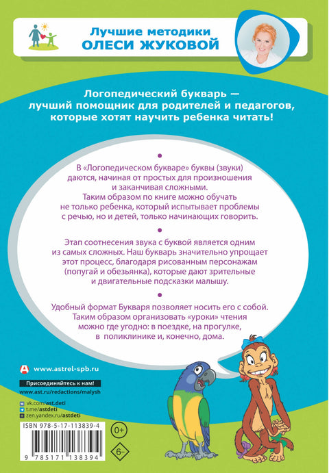 Логопедический букварь