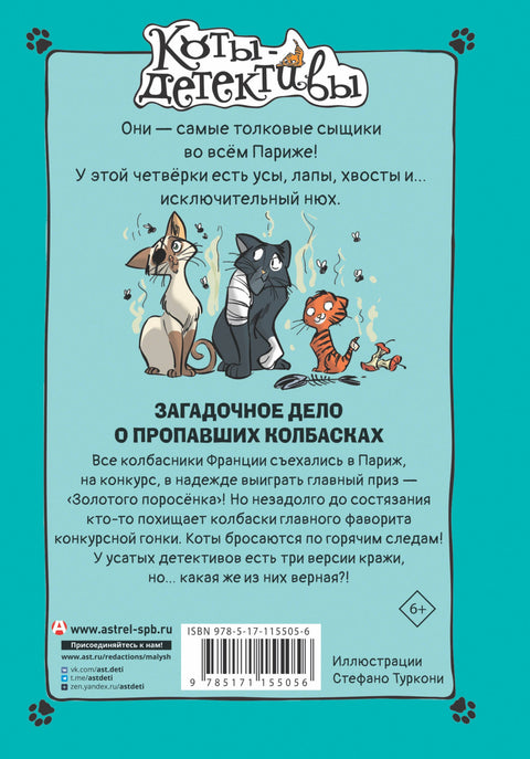 Загадочное дело о пропавших колбасках