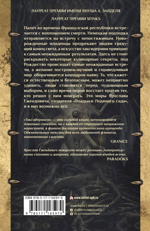 Таксидермист