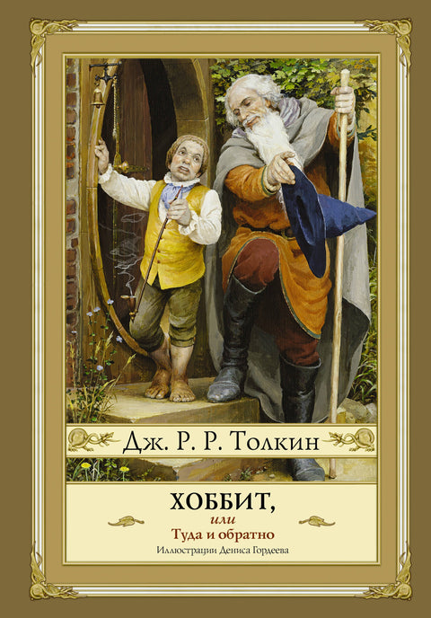 Hobit aneb Tam a zase zpátky (nový design) s ilustracemi Denise Gordejeva