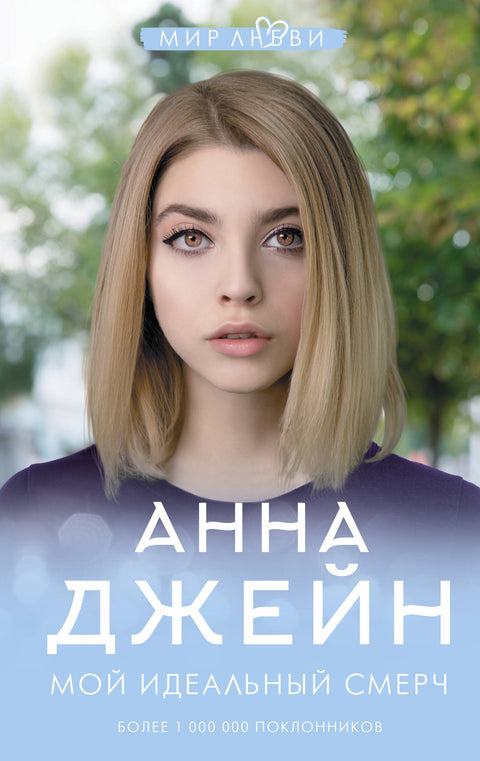 Мой идеальный смерч