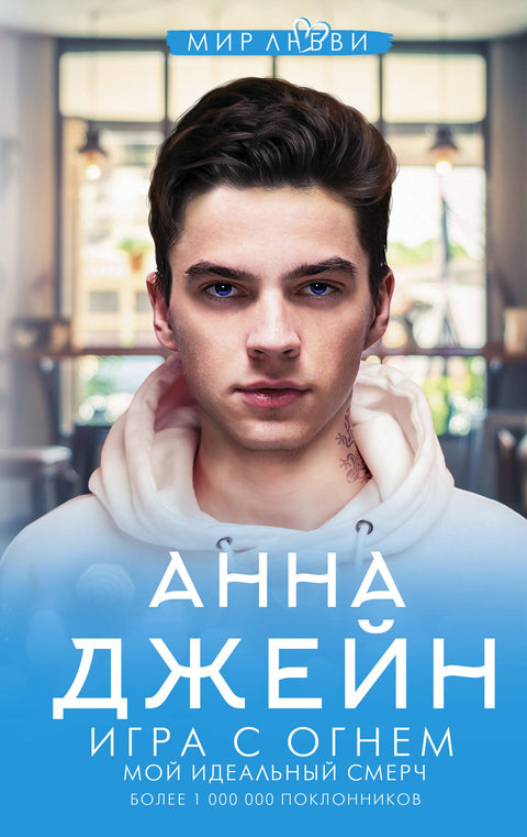 Игра с огнем. Мой идеальный смерч