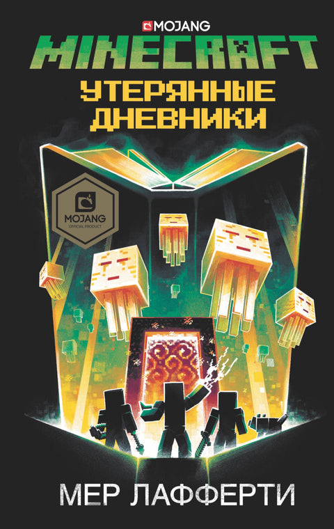 Minecraft: Утерянные дневники