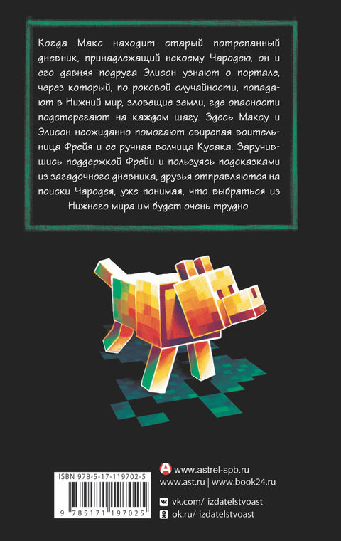 Minecraft: Утерянные дневники