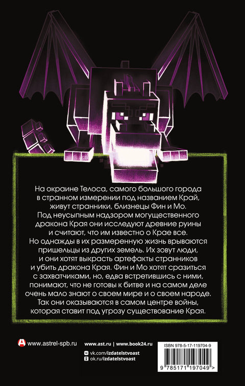 Minecraft. Край