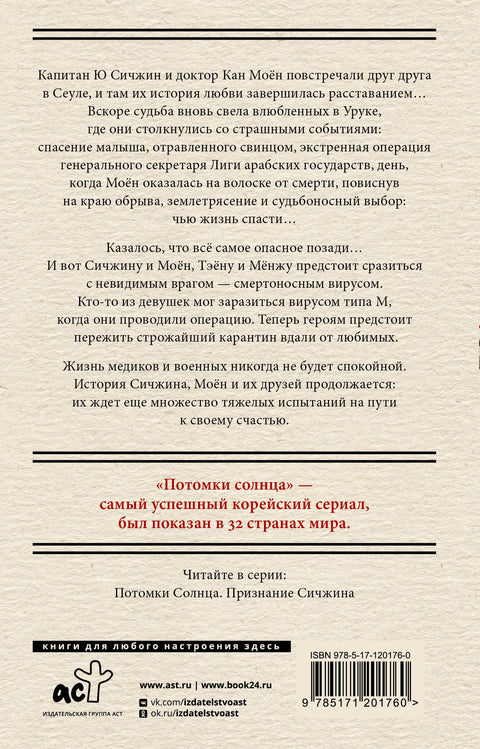 Потомки солнца. Признание Моён